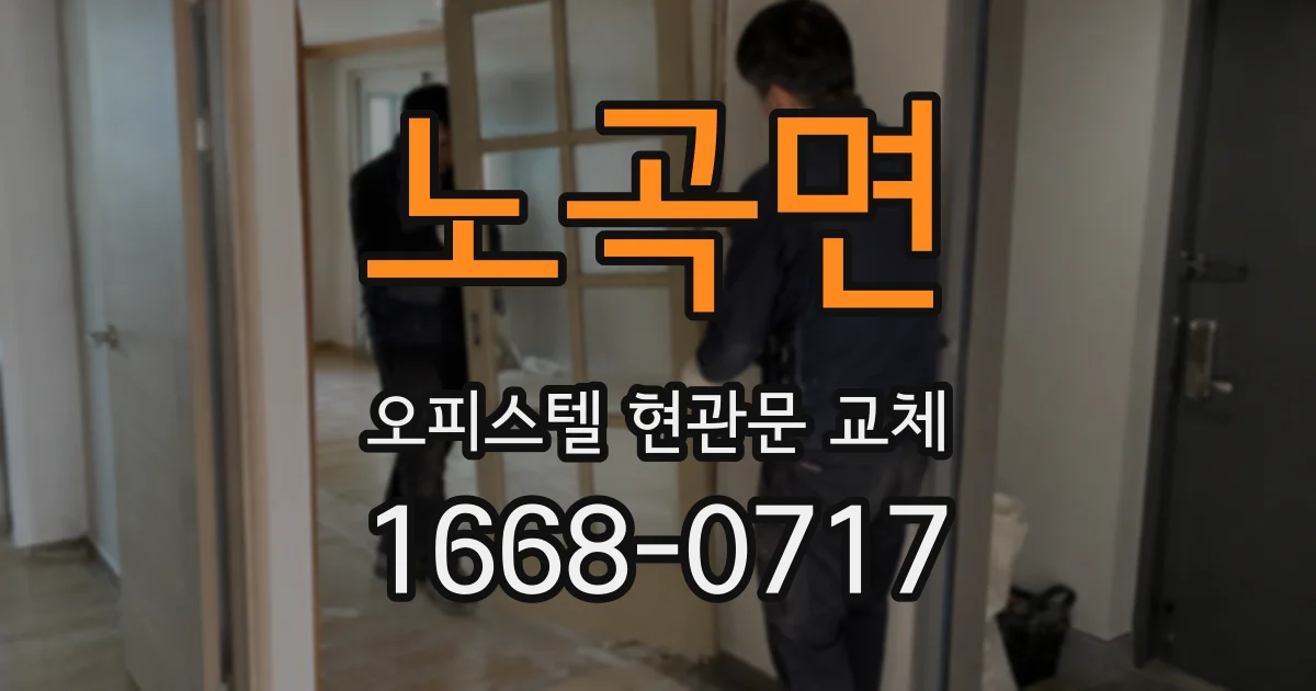 노곡면 오피스텔 현관문 교체