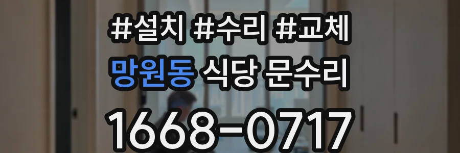 망원동 식당 문수리