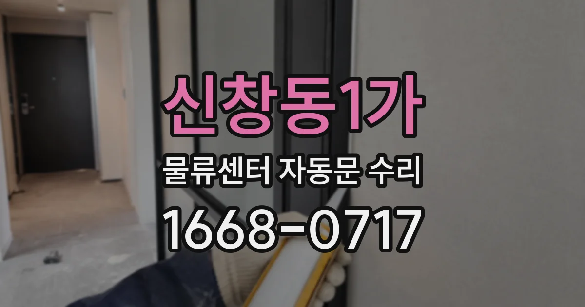 신창동1가 물류센터 자동문 수리