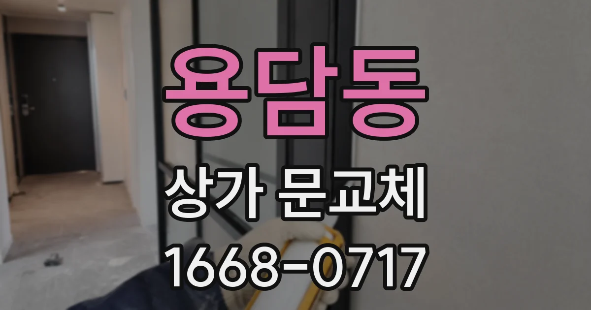 용담동 상가 문교체