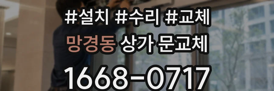 망경동 상가 문교체
