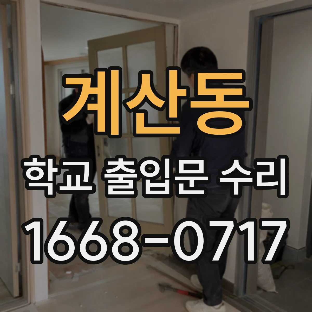 계산동 학교 출입문 수리