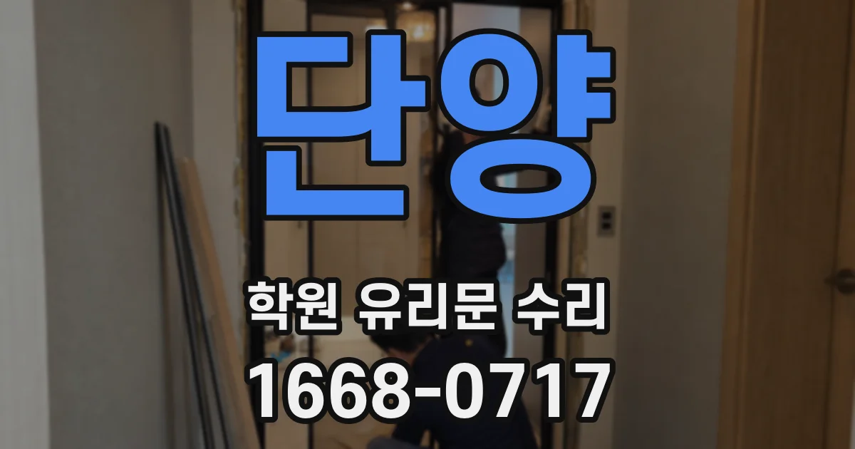 단양 학원 유리문 수리