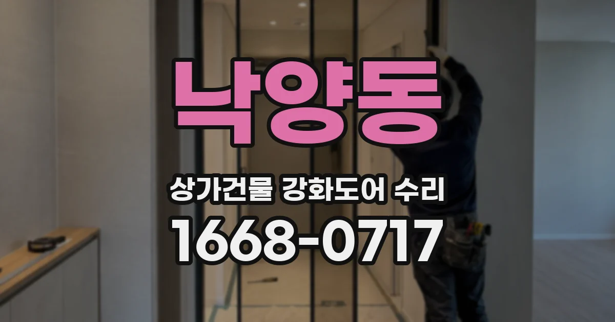 낙양동 상가건물 강화도어 수리