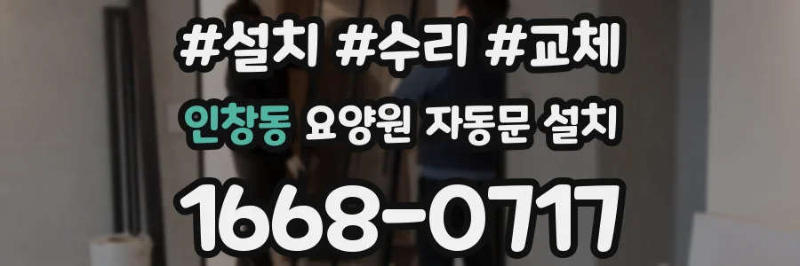 인창동 요양원 자동문 설치