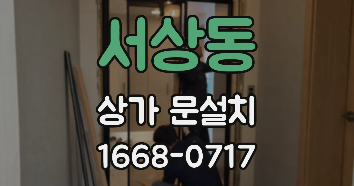 서상동 상가 문설치