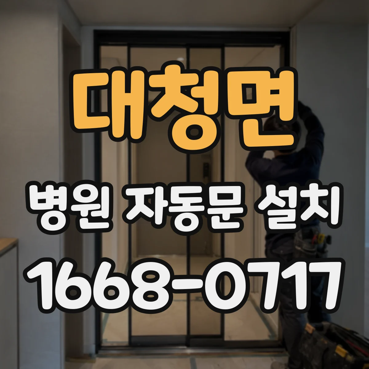 대청면 병원 자동문 설치