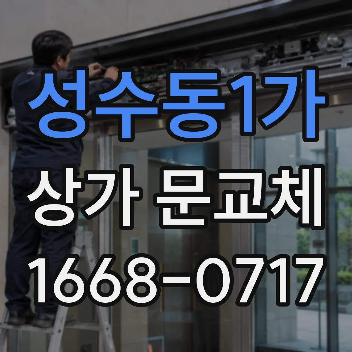 성수동1가 상가 문교체