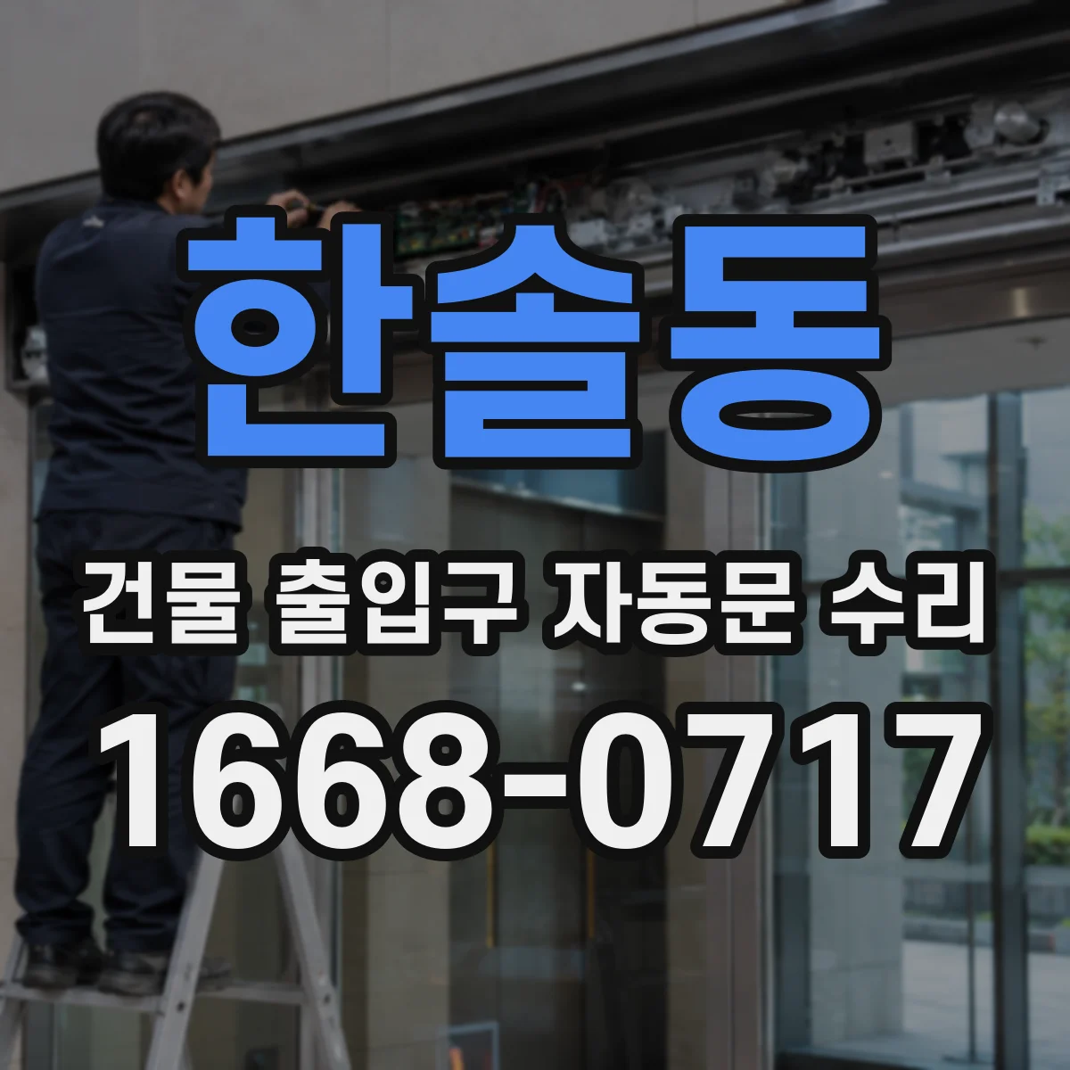 한솔동 건물 출입구 자동문 수리