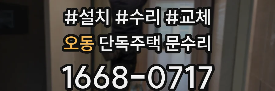 오동 단독주택 문수리