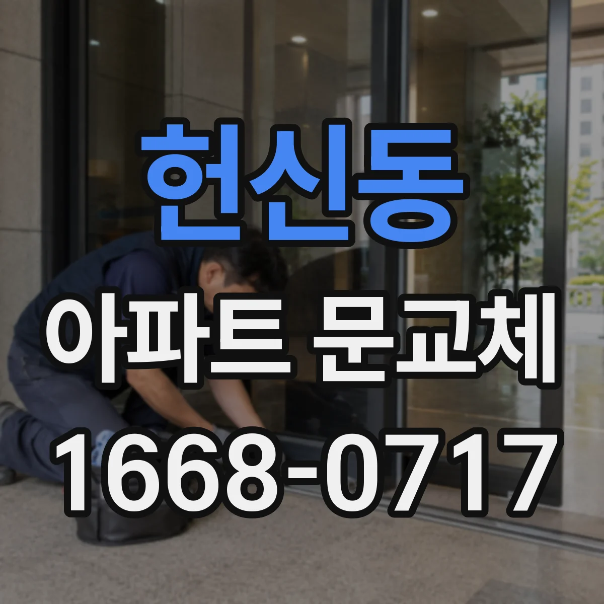 헌신동 아파트 문교체