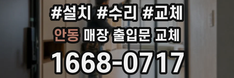 안동 매장 출입문 교체
