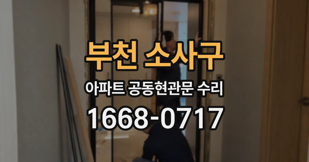 부천 소사구 아파트 공동현관문 수리