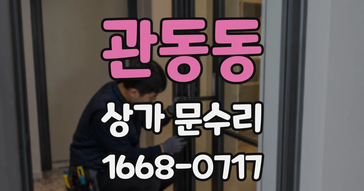 관동동 상가 문수리
