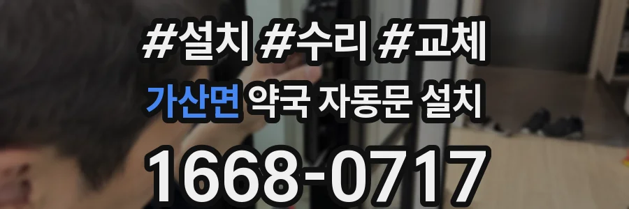 가산면 약국 자동문 설치