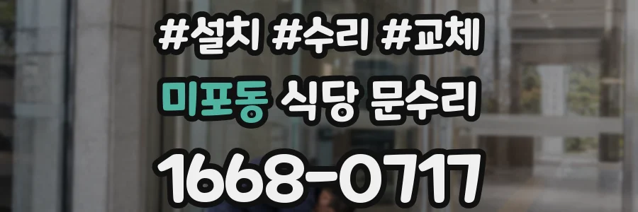 미포동 식당 문수리