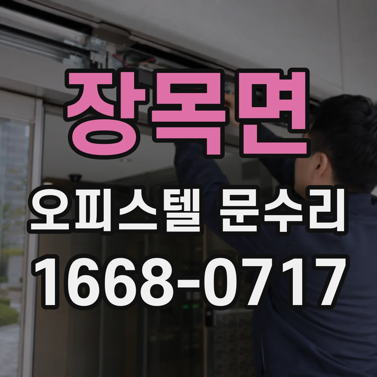 장목면 오피스텔 문수리