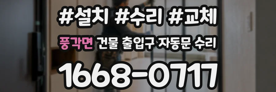 풍각면 건물 출입구 자동문 수리