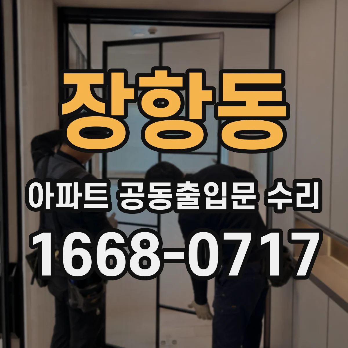장항동 아파트 공동출입문 수리