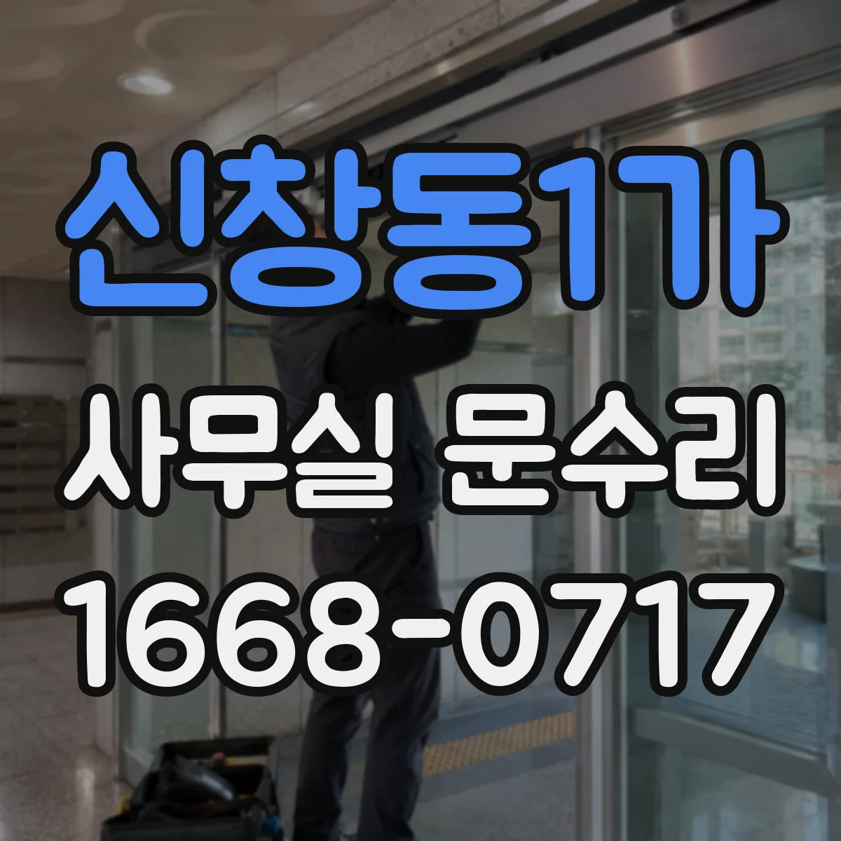 신창동1가 사무실 문수리