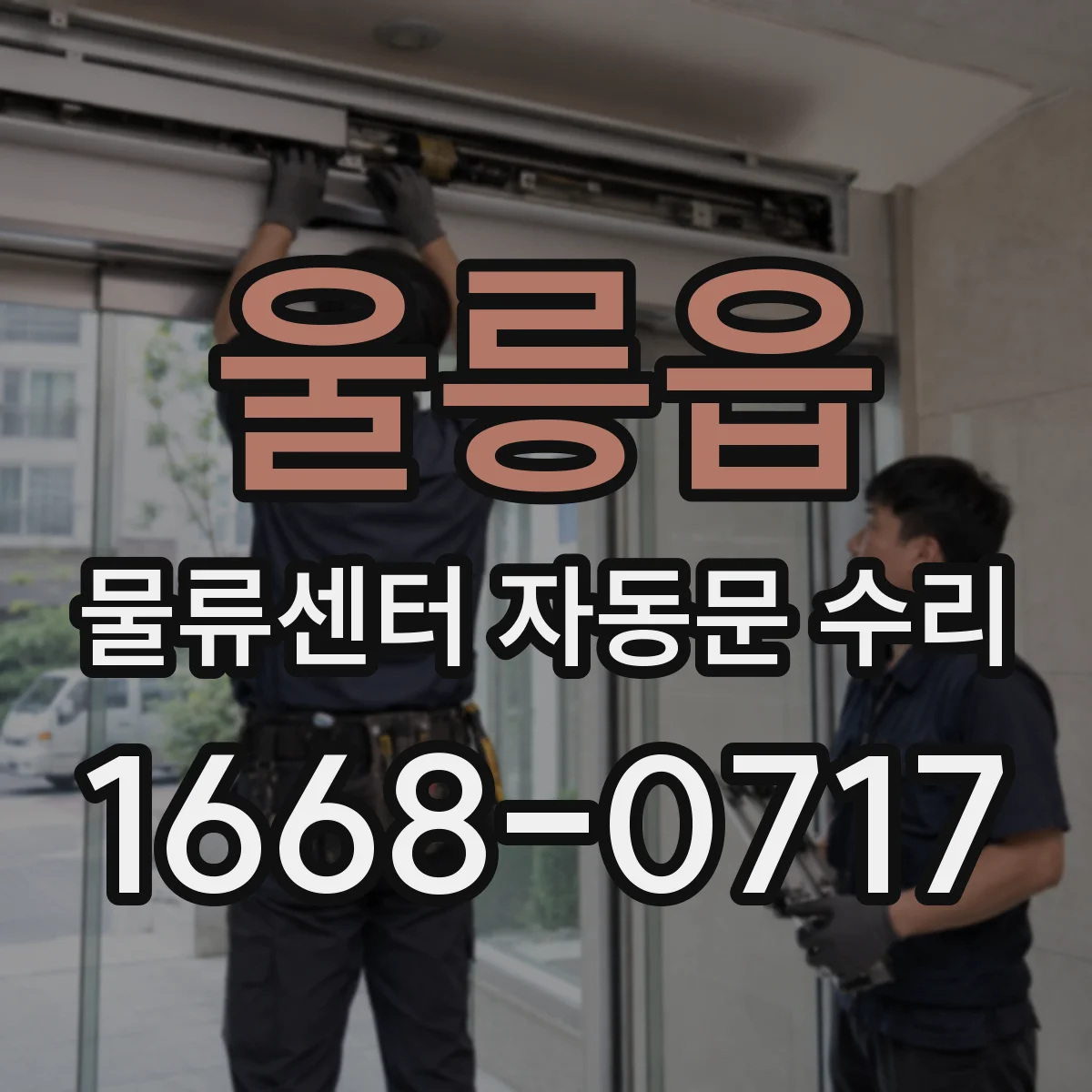 울릉읍 물류센터 자동문 수리