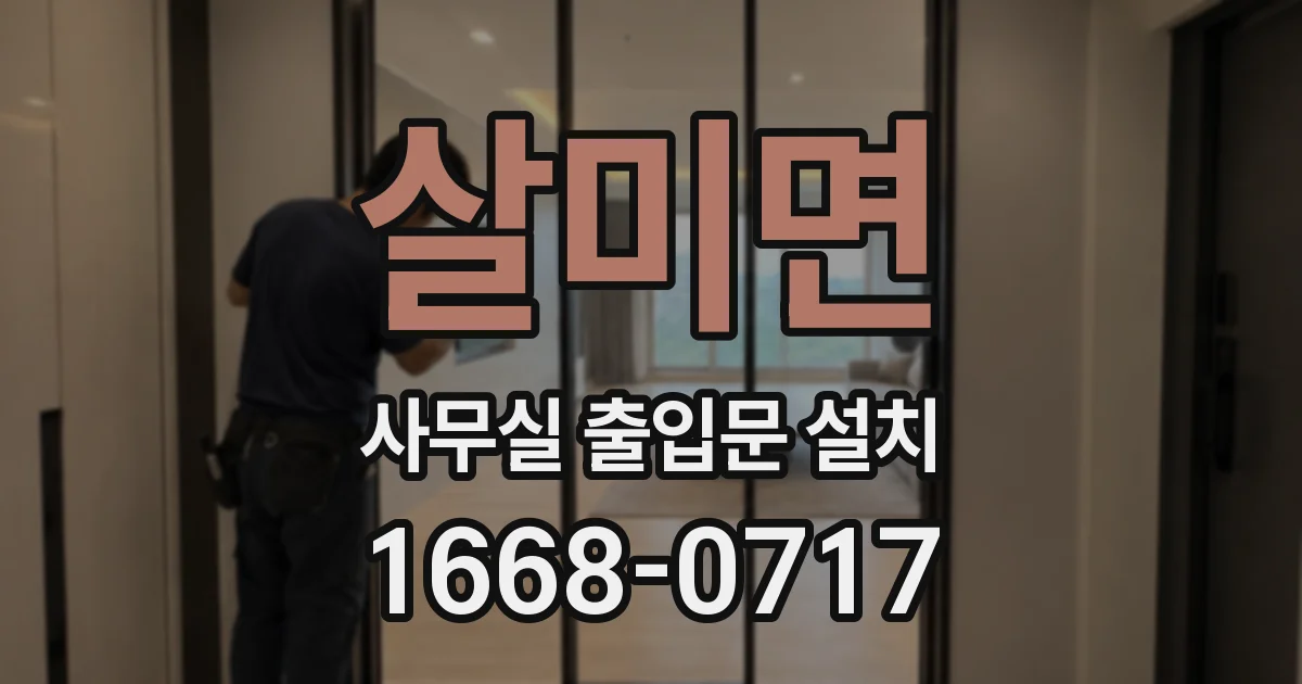 살미면 사무실 출입문 설치