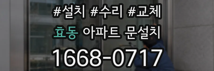 효동 아파트 문설치
