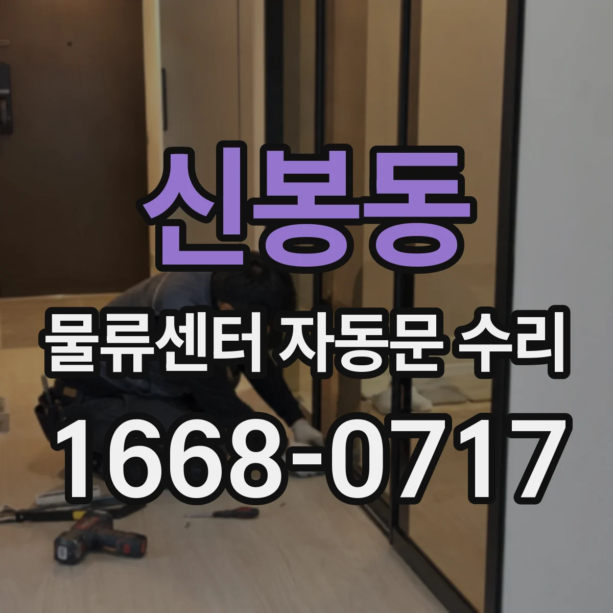 신봉동 물류센터 자동문 수리
