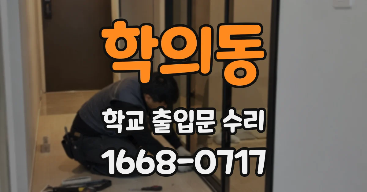 학의동 학교 출입문 수리