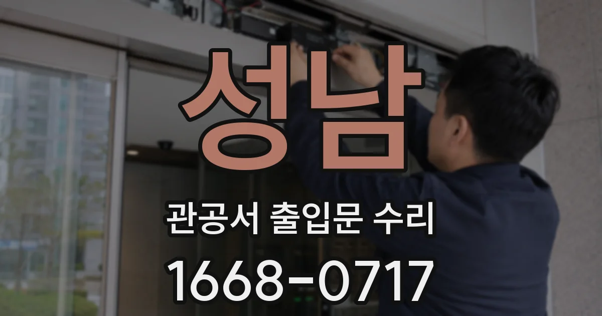 성남 관공서 출입문 수리