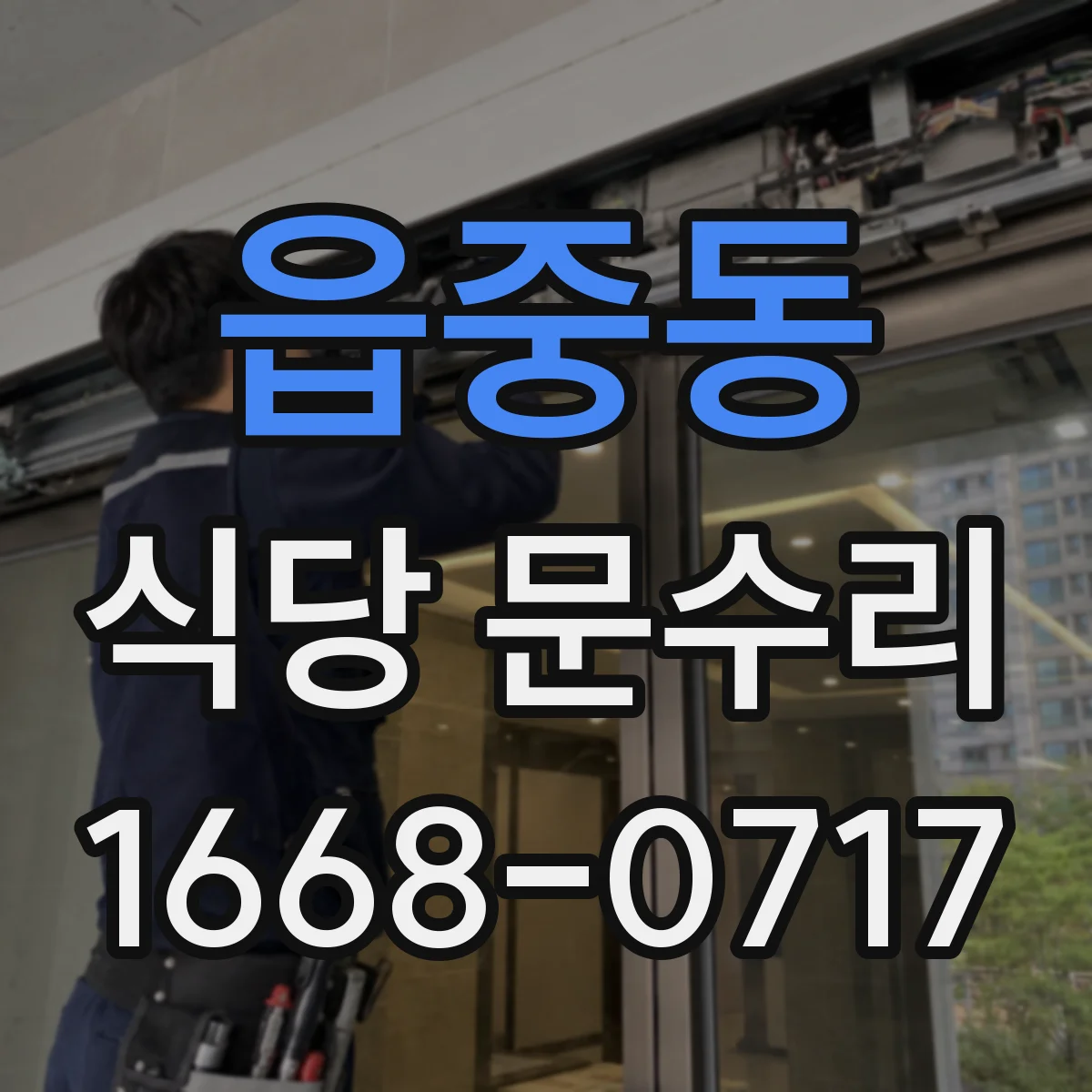 읍중동 식당 문수리
