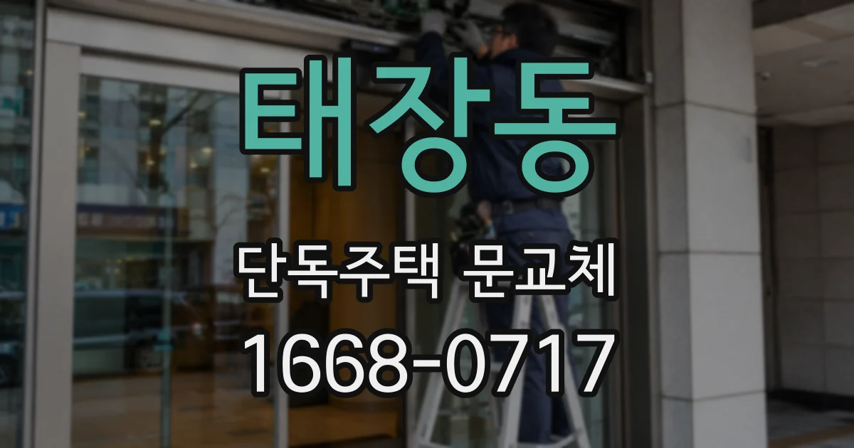 태장동 단독주택 문교체