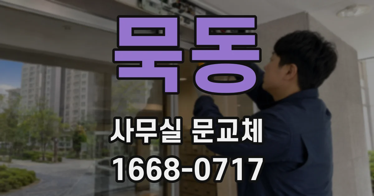 묵동 사무실 문교체