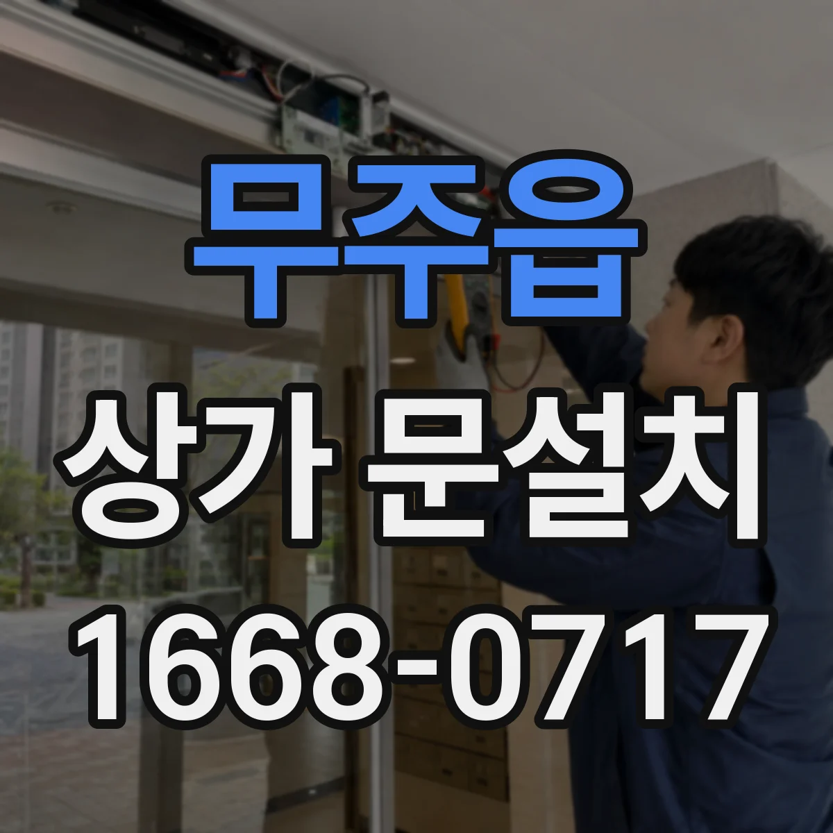 무주읍 상가 문설치