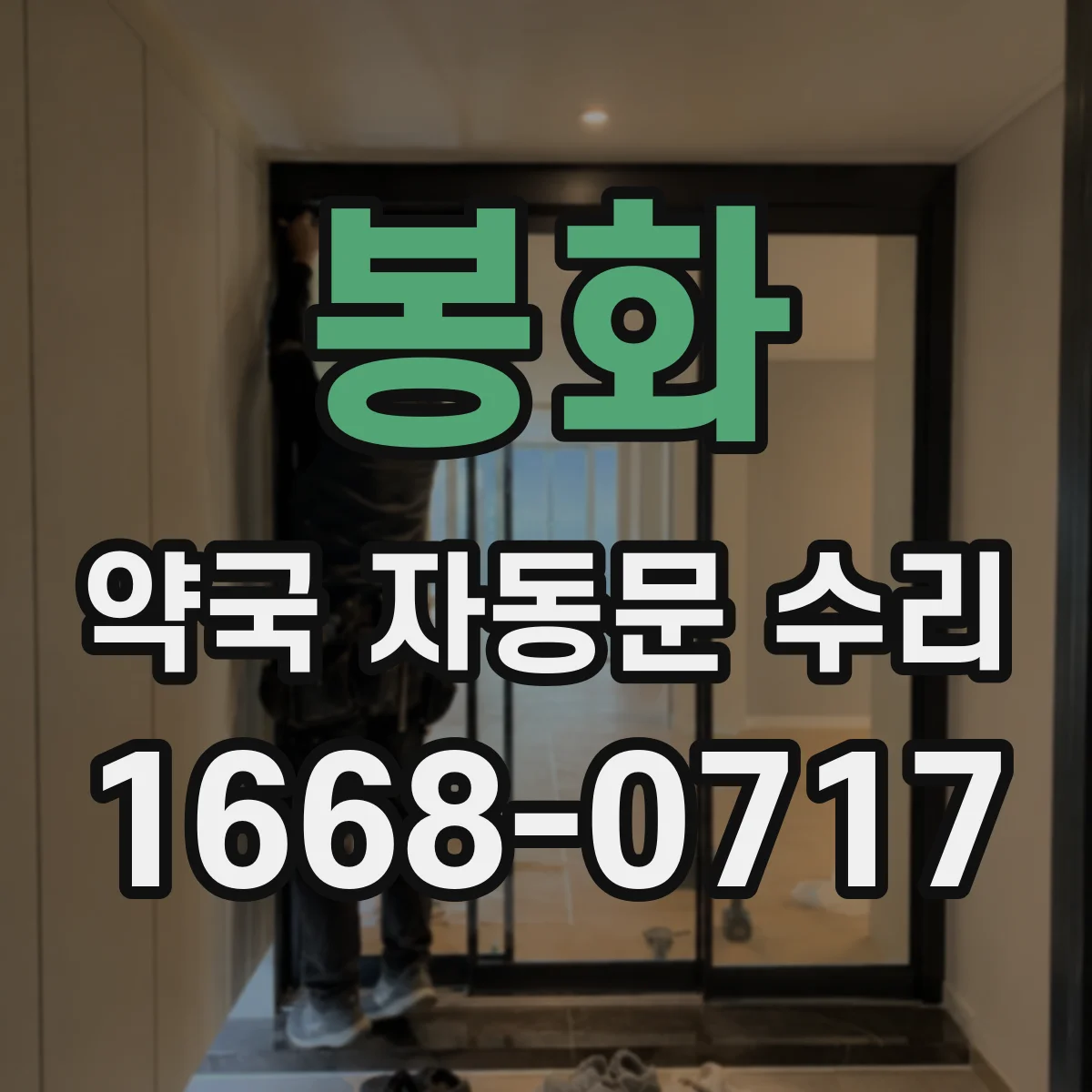 봉화 약국 자동문 수리 센서 오염 점검과 청소 타이밍