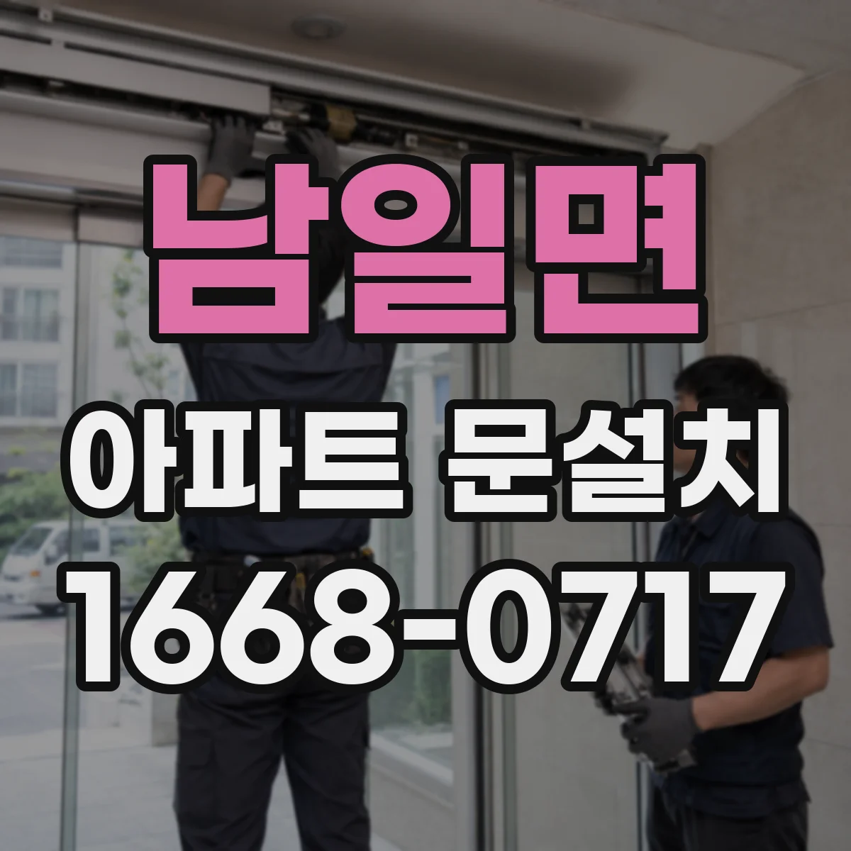 남일면 아파트 문설치