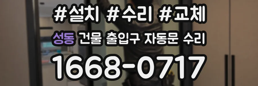 성동 건물 출입구 자동문 수리