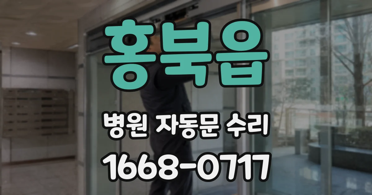 홍북읍 병원 자동문 수리