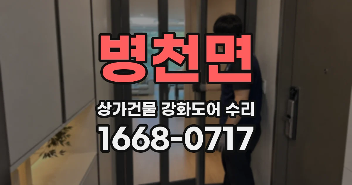 병천면 상가건물 강화도어 수리