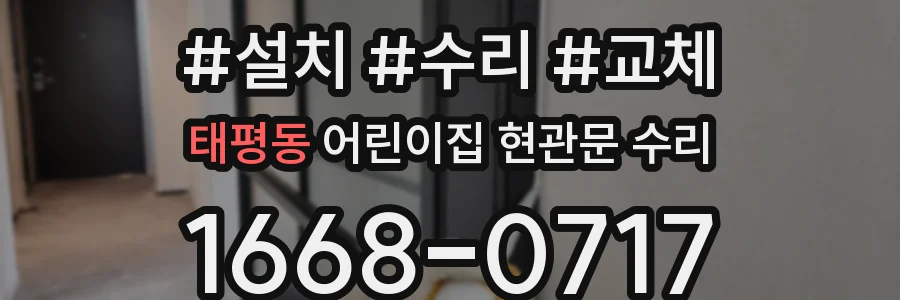 태평동 어린이집 현관문 수리