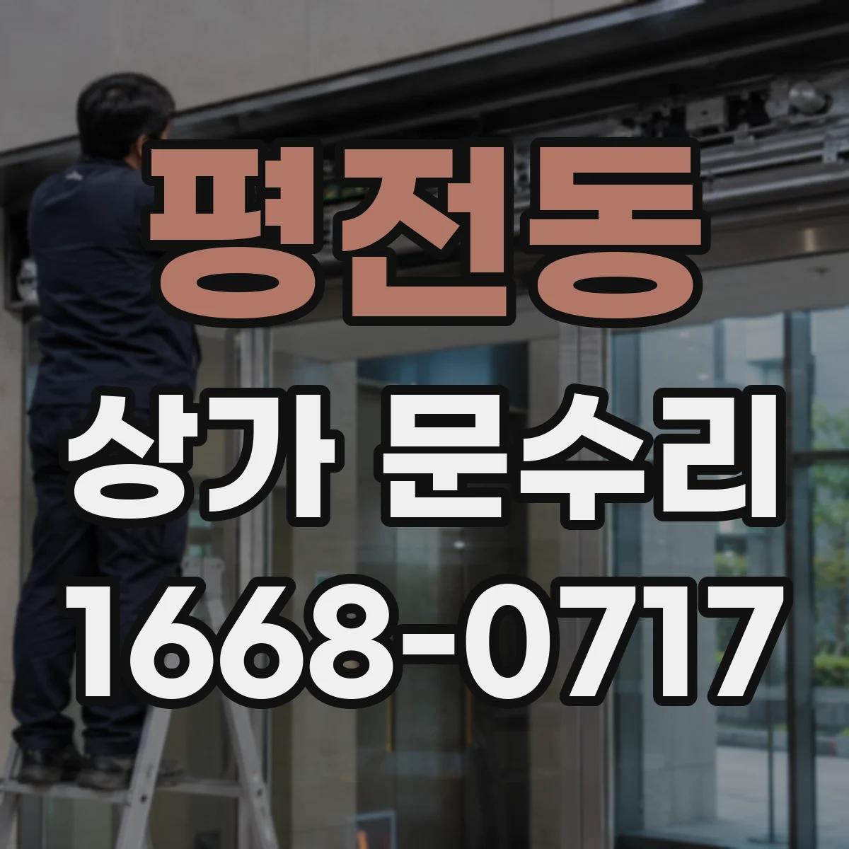 평전동 상가 문수리