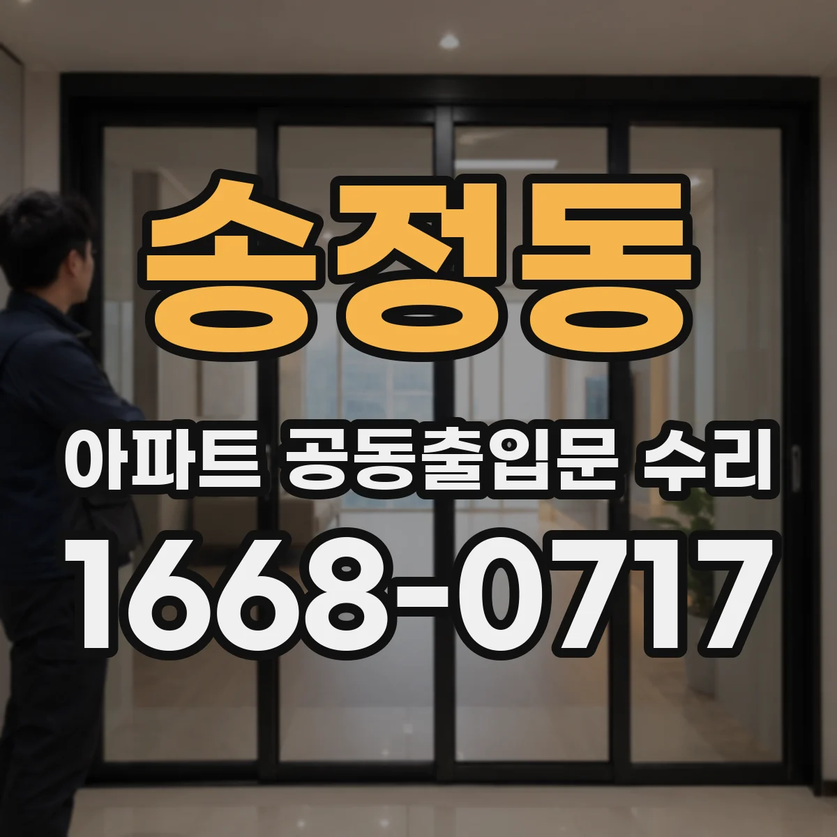 송정동 아파트 공동출입문 수리