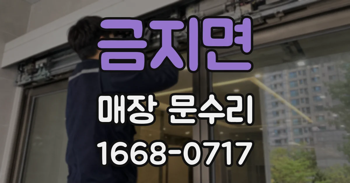 금지면 매장 문수리
