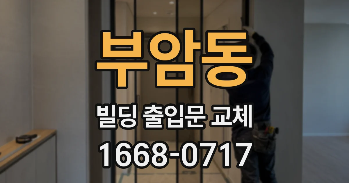 부암동 빌딩 출입문 교체