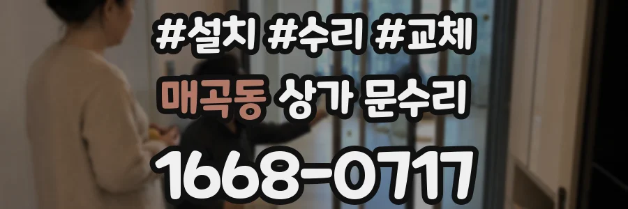 매곡동 상가 문수리