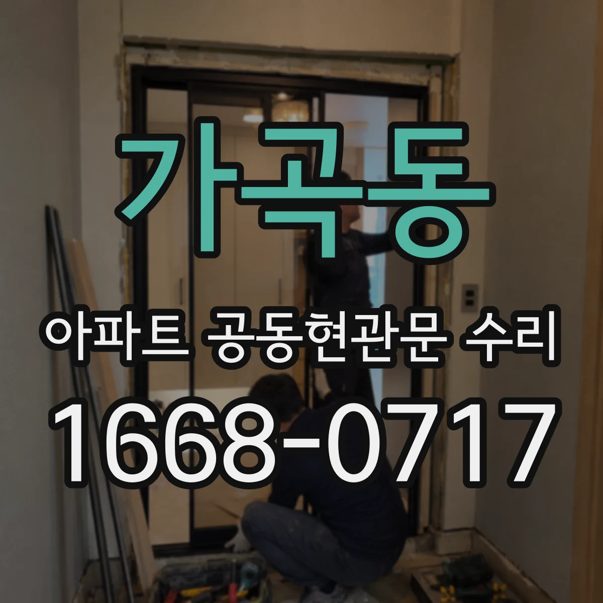가곡동 아파트 공동현관문 수리