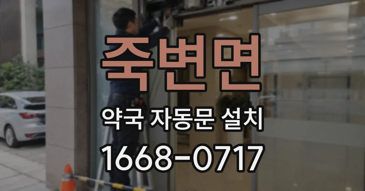 죽변면 약국 자동문 설치