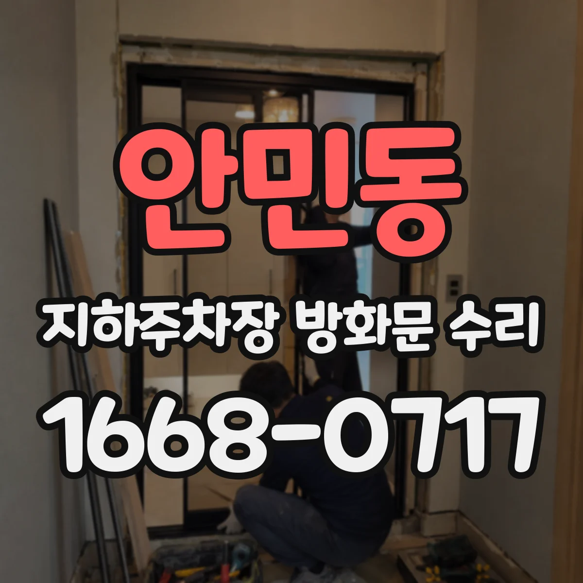 안민동 지하주차장 방화문 수리