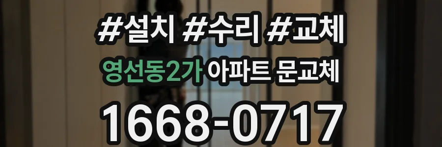 영선동2가 아파트 문교체