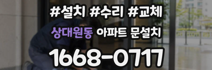 상대원동 아파트 문설치